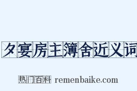 夕宴房主簿舍近义词是什么意思的图片